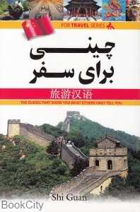 چینی برای سفر