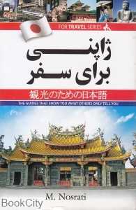 ژاپنی برای سفر