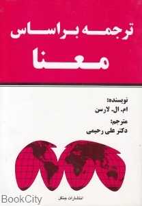 ترجمه بر اساس معنا