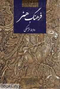 فرهنگ هنر و روابط فرهنگی (انگلیسی فارسی)