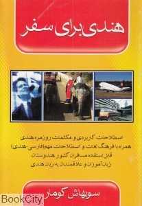 هندی برای سفر