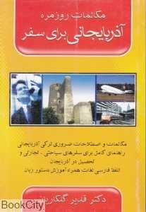 مکالمات روزمره آذربایجانی برای سفر