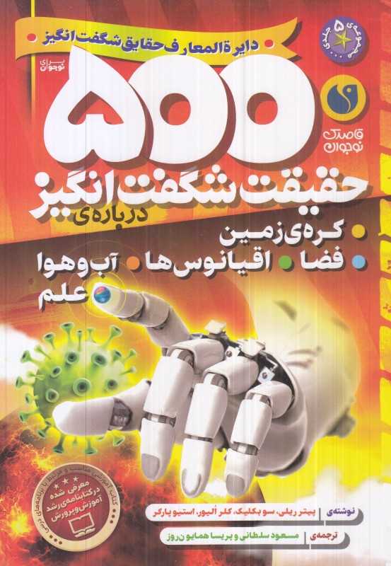 500 حقیقت شگفت‌‌انگیز (درباره کره زمین فضا اقیانوس‌ها آب و هوا)