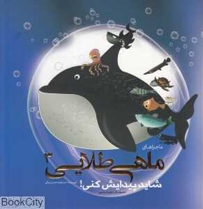 شاید پیدایش کنی (2زبانه) (ماجراهای ماهی طلایی 3) (تصویرگر مجید خادمی)