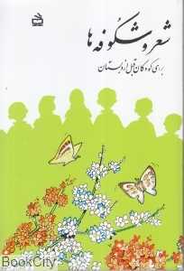 شعر و شکوفه‌‌ها (برای کودکان قبل از دبستان)