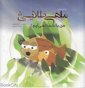 من با شما نمی‌‌‌‌‌‌‌‌آیم (ماجراهای ماهی طلایی 5) (تصویرگر مجید خادمی) (2زبانه)