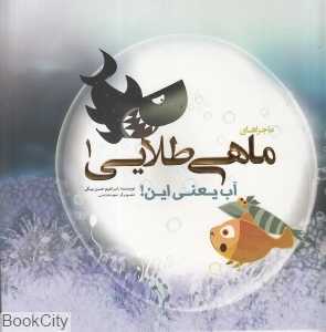 آب یعنی این (ماجراهای ماهی طلایی 1) (تصویرگر مجید خادمی) (2زبانه)