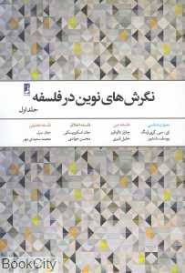 نگرش‌های نوین در فلسفه 1