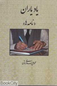 یاد یاران (نامه‌ها)