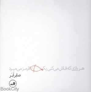 هر رازی که فاش می‌کنی یک ماهی قرمز می‌میرد
