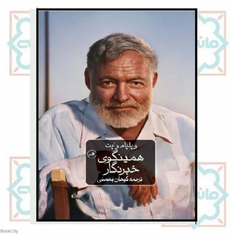 همینگوی خبرنگار
