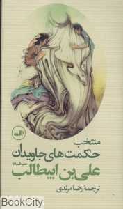 منتخب حکمت‌های جاویدان علی‌بن ابی‌طالب (ع)