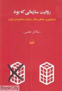 روایت سازمانی که بود (شکل‌گیری عملکرد و آثار سازمان صنایع ملی ایران