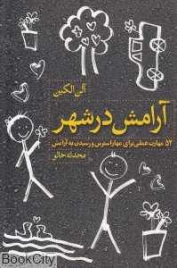 آرامش در شهر (52 مهارت عملی برای مهار استرس و رسیدن به آرامش)