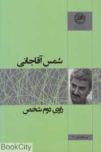 راوی دوم شخص