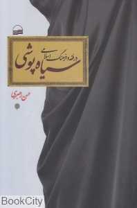سیاه‌پوشی در فقه و فرهنگ اسلامی