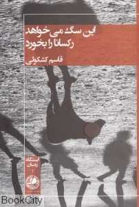 این سگ می‌خواهد رکسانا را بخورد