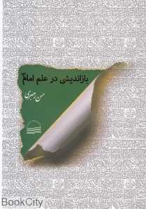 بازاندیشی در علم امام