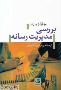 بررسی مدیریت رسانه