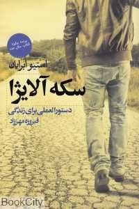 سکه آلایژا (دستورالعملی برای زندگی)