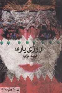 روژی‌یار