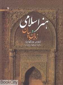 هنر اسلامی زبان و بیان
