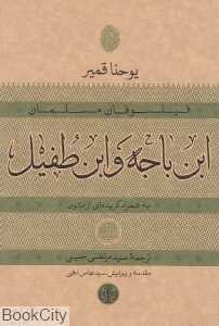 ابن باجه و ابن طفیل