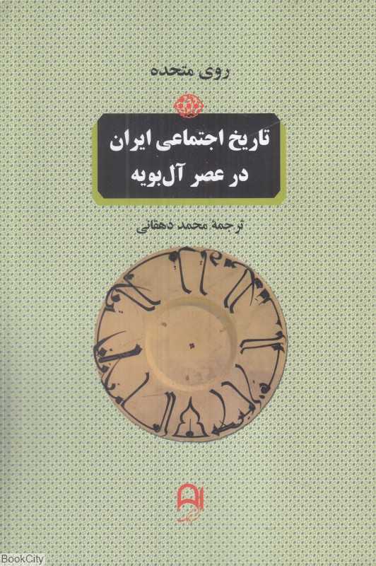 تاریخ اجتماعی ایران در عصر آل‌بویه