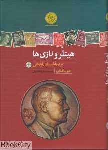 هیتلر و نازی‌ها (بر پایه اسناد تاریخی)