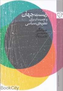 جلد کتاب زیست‌جهان و اهمیت آن برای نظریه سیاسی نوشته جهانگیر معینی علمداری، منتشرشده توسط نشر رخداد نو.