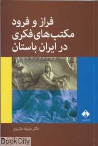 فراز و فرود مکتب‌های فکری در ایران باستان
