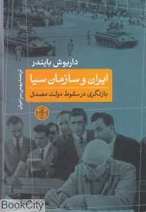 ایران و سازمان سیا (بازنگری در سقوط دولت مصدق)