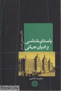 باستان‌شناسی و ادیان جهانی