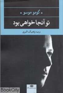 تو آنجا خواهی بود (نگاه)