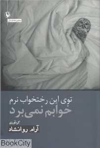 توی این رختخواب نرم خوابم نمی‌برد