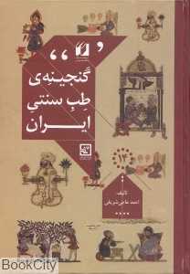 گنجینه طب سنتی (راز زیبایی شادابی سلامت و طول عمر)