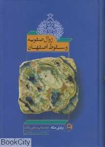 زوال صفویه و سقوط اصفهان