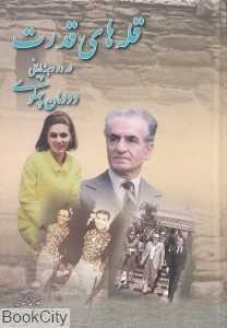 قله‌های قدرت در دو دهه پایانی دودمان پهلوی