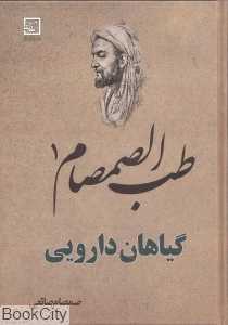 طب‌الصمصام (گیاهان دارویی)