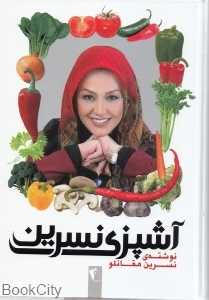 آشپزی نسرین (با قاب)