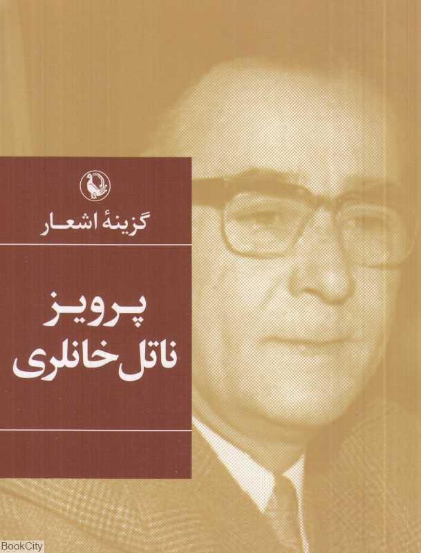 گزینه اشعار پرویز ناتل خانلری