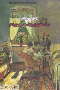 من دختری زشت‌رو بودم