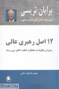 12 اصل رهبری عالی (رهبران چگونه به عملکرد شگفت‌انگیز می‌رسند)