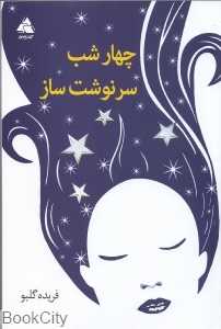 چهار شب سرنوشت‌ساز