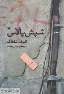 شپش پالاس