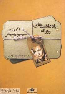 یادداشت‌های روزانه (صد و ده روز با سیمین بهبهانی)