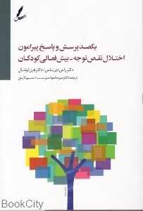 یک‌صد پرسش و پاسخ پیرامون اختلال نقص توجه بیش‌فعالی کودکان