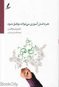 هر دانش‌آموزی می‌تواند موفق شود