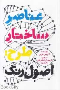 عناصر ساختار طرح (اصول رنگ)