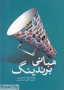 مبانی برندیگ